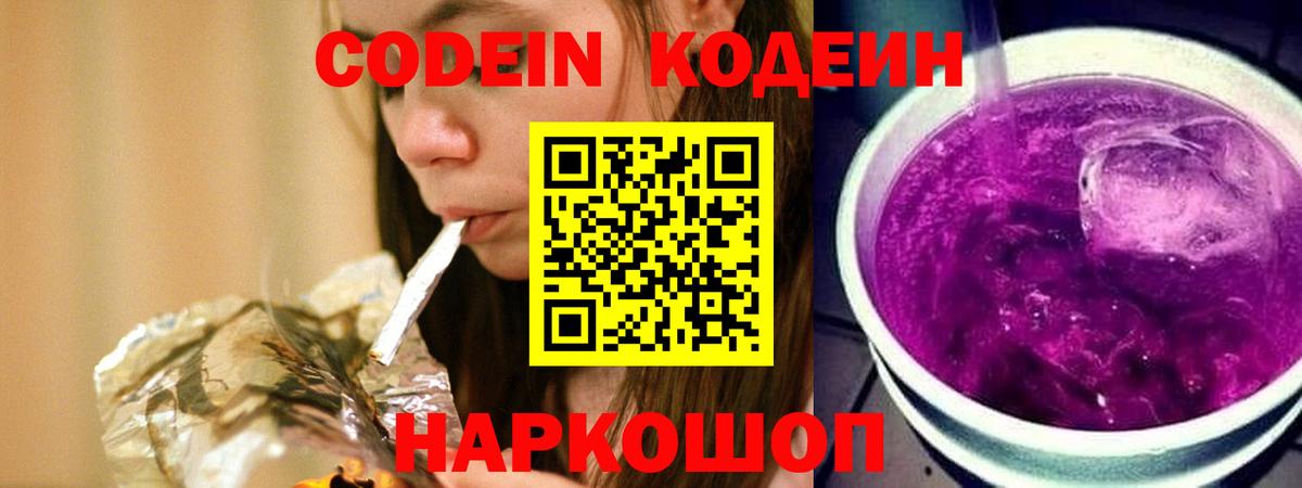 Codein Purple Drank Чапаевск